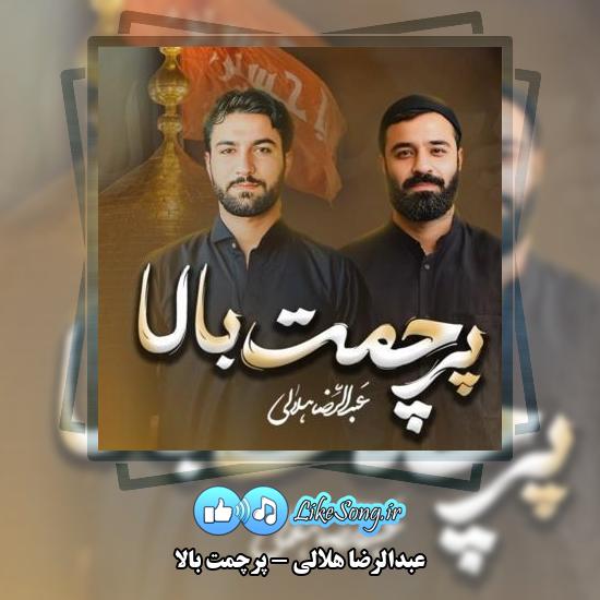 دانلود نماهنگ عبدالرضا هلالی پرچمت بالا